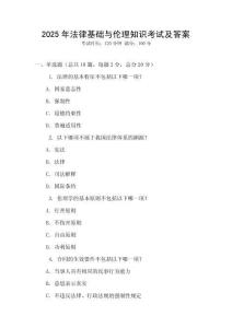 2025年法律基礎與倫理知識考試及答案