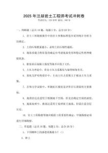 2025年注冊巖土工程師考試沖刺卷