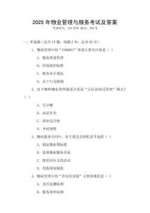 2025年物業(yè)管理與服務(wù)考試及答案