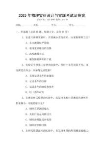 2025年物理實(shí)驗(yàn)設(shè)計(jì)與實(shí)踐考試及答案