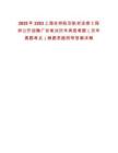 2025年2203上海吉祥航空航材送修工程師公開招聘廣告筆試歷年典型考題（歷年真題考點(diǎn)）解題思路附帶答案詳解
