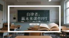 自律者，贏未來課件PPT