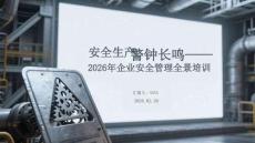 安全生產(chǎn) 警鐘長(zhǎng)鳴2026年企業(yè)安全管理全景培訓(xùn)