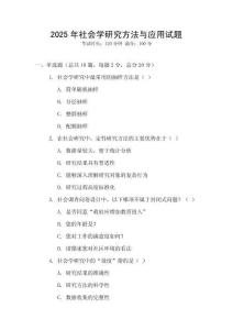 2025年社會學研究方法與應用試題