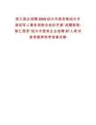 浙江國(guó)企招聘2025紹興市國(guó)資委紹興市退役軍人事務(wù)局聯(lián)合組織開展“戎耀新程·智匯國(guó)資”紹興市國(guó)有企業(yè)招聘87人筆試參考題庫(kù)附帶答案詳解