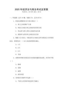 2025年經濟法與商法考試及答案