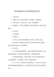 房间隔缺损及室间隔缺损的护理常规