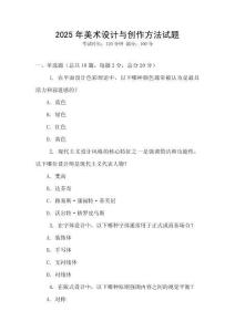 2025年美術設計與創作方法試題
