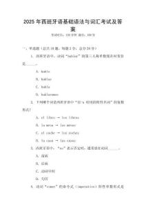2025年西班牙語(yǔ)基礎(chǔ)語(yǔ)法與詞匯考試及答案