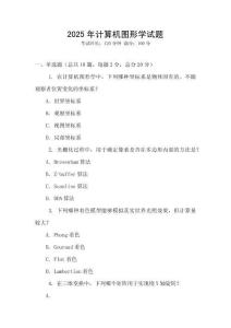 2025年計算機圖形學試題