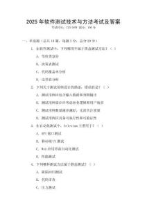 2025年軟件測試技術與方法考試及答案