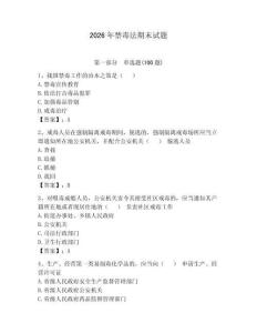 2026年禁毒法期末試題及參考答案【奪分金卷】