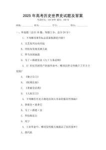 2025年高考歷史世界史試題及答案