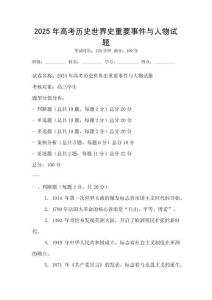 2025年高考歷史世界史重要事件與人物試題