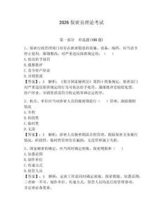 2026保密員理論考試參考答案