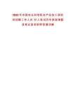 2025年中國(guó)農(nóng)業(yè)科學(xué)院農(nóng)產(chǎn)品加工研究所招聘工作人員17人筆試歷年典型考題及考點(diǎn)剖析附帶答案詳解