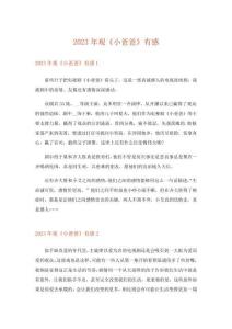 2023年觀《小爸爸》有感