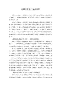 我國混凝土的發展歷程