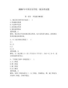 2026年中國音樂學院一級樂理試題完整