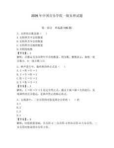 2026年中國音樂學院一級樂理試題含完整答案（名師系列）