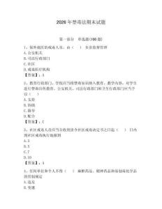 2026年禁毒法期末試題完整版