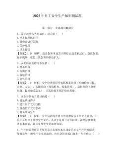 2026年員工安全生產(chǎn)知識(shí)測(cè)試題及參考答案1套