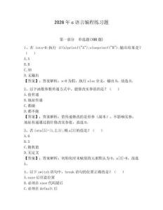 2026年c語言編程練習(xí)題含答案（輕巧奪冠）