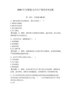 2026年(完整版)安全生產(chǎn)教育培訓(xùn)試題含答案（輕巧奪冠）