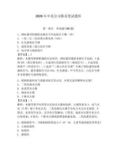 2026年中英公司船員筆試題庫帶答案（預熱題）