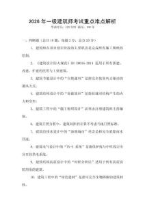 2026年一級建筑師考試重點難點解析