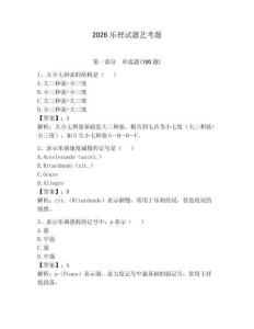 2026樂理試題藝考題（名師系列）