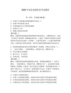 2026年業余黨課結業考試題庫（奪分金卷）