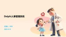 Delphi人事管理系統(tǒng)