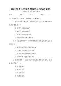 2026年中小學美術教育創新與實踐試題