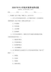 2026年中小學美術素養培養試題