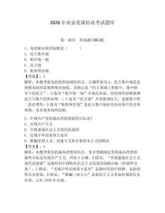 2026年業(yè)余黨課結(jié)業(yè)考試題庫附答案【奪分金卷】