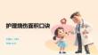 護理燒傷面積口訣