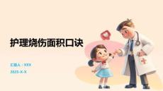 護理燒傷面積口訣