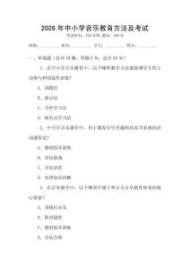 2026年中小學音樂教育方法及考試