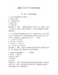 2026年安全生產(chǎn)法知識(shí)測(cè)試題（含答案）
