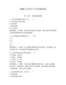 2026年安全生產(chǎn)日知識(shí)測(cè)試題有答案