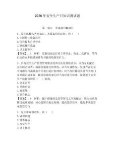 2026年安全生產(chǎn)日知識(shí)測(cè)試題附參考答案（精練）