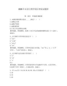 2026年C語言程序設(shè)計理論試題庫附參考答案（奪分金卷）