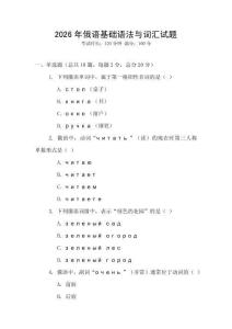 2026年俄語基礎(chǔ)語法與詞匯試題