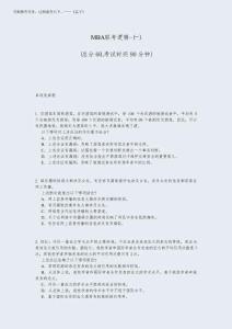 2025年MBA聯(lián)考邏輯-(一)_真題-無(wú)答案
