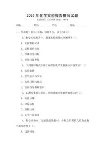 2026年化學(xué)實(shí)驗(yàn)報(bào)告撰寫(xiě)試題