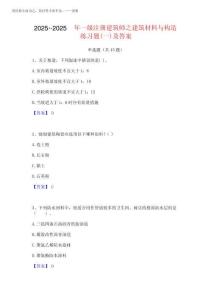 2025年-2025年一級注冊建筑師之建筑材料與構造練習題(一)及答案