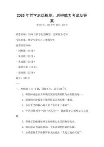 2026年哲學(xué)思想概覽，思辨能力考試及答案