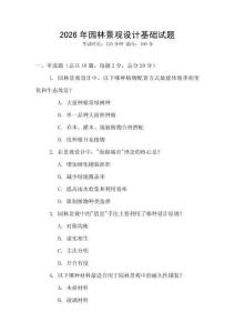 2026年園林景觀設計基礎試題