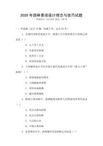 2026年園林景觀設計理念與技巧試題